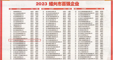 国产操逼喷水视频权威发布丨2023绍兴市百强企业公布，长业建设集团位列第18位